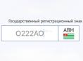 Гос номер О 222 АО!