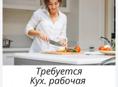 Ищим кухнрабочи