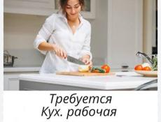 Ищим кухнрабочи