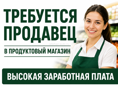 Ищем сотрудника в продуктовый магазин.