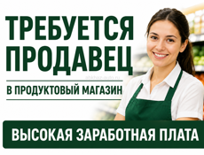 Ищем сотрудника в продуктовый магазин.