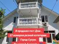 Гостевой дом из 17 номеров 