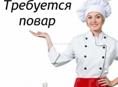 Ищу повара 