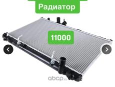 Радиатор 