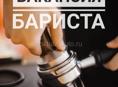 Бариста в отель с опытом работы