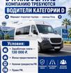 🔥 Требуются водители категории D