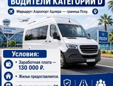 🔥 Требуются водители категории D