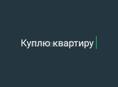 Куплю квартиру