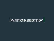 Куплю квартиру