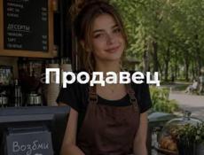 Требуется продавец на Н.районе