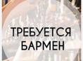 Требуется бармен в Интер-Сухум