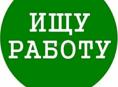 Ищу работу горничной, посудомойщицей