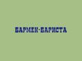 Бармен-бариста