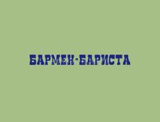 Бармен-бариста