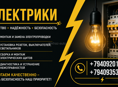 Электрики 