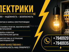 Электрики 