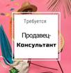 Требуется продавец- консультант 
