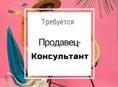 Требуется продавец- консультант 