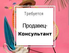 Требуется продавец- консультант 