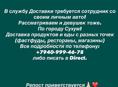 Требуется курьер в службу доставки, со своим личным авто!