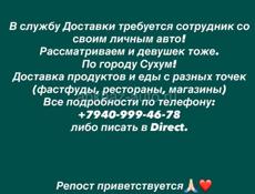 Требуется курьер в службу доставки, со своим личным авто!