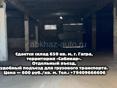 Сдается в аренду складское помещение 650 кв. м в г. Гагра