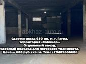 Сдается в аренду складское помещение 650 кв. м в г. Гагра