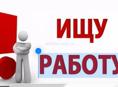 Цандрипш! Ищу работу.