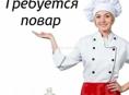 Требуется повар универсал 