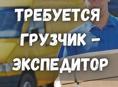 Грузчик в службу логистики