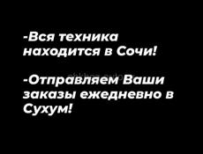Сухум стор тех - цифровая техника с доставкой в Сухум 