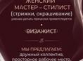 Требуется Парикмахер, Визажист 