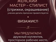 Требуется Парикмахер, Визажист 
