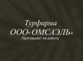 Требуются реализаторы экскурсий