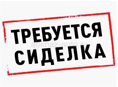 Требуется сиделка с проживанием 