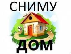 Сниму дом