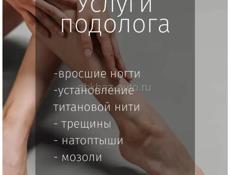 Медицинский педикюр. Подолог. 