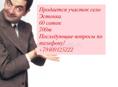 Продается участок,село Эстонка!60 соток. СРОЧНО 