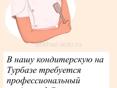 Требуется кондитер 🧑‍🍳 Сухум,турбаза ) 