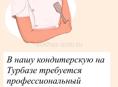 Требуется кондитер 🧑‍🍳 Сухум,турбаза ) 