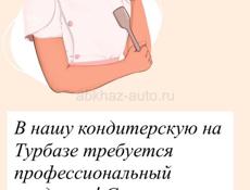 Требуется кондитер 🧑‍🍳 Сухум,турбаза ) 