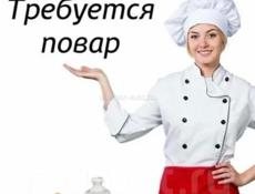 Требуется повар 