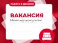 Требуется менеджер - консультант в салон мебели Адрес: ул. Леона,15