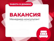 Требуется менеджер - консультант в салон мебели Адрес: ул. Леона,15