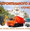 Вывоз строительного мусора 