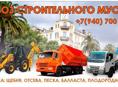 Вывоз строительного мусора 