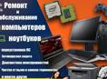 РЕМОНТ Компьютеров и ноутбуков.