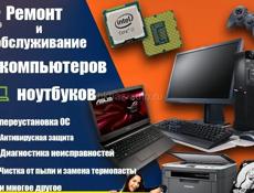 РЕМОНТ Компьютеров и ноутбуков.