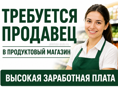 Ищем сотрудника в продуктовый магазин.