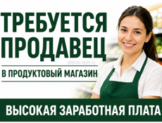 Ищем сотрудника в продуктовый магазин.